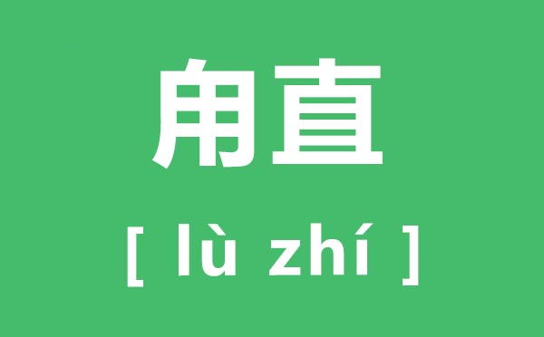 甪直怎样读,甪直的拼音是甚么,甪直古镇简介