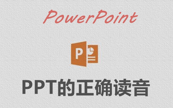 PPT怎样念读音是甚么,PPT是甚么意义