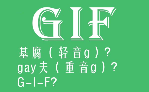 GIF怎样念读音是甚么,gif是甚么意义