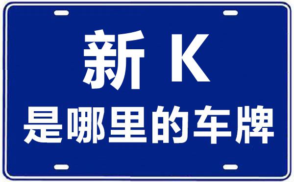 新K是那里的车商标,吐鲁番的车商标是新甚么