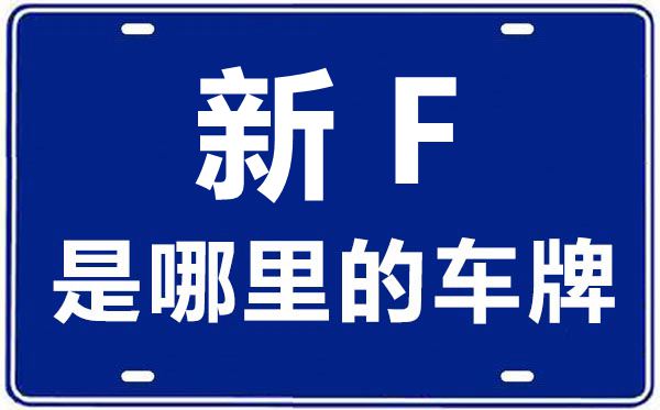 新F是那里的车商标,伊犁的车商标是新甚么