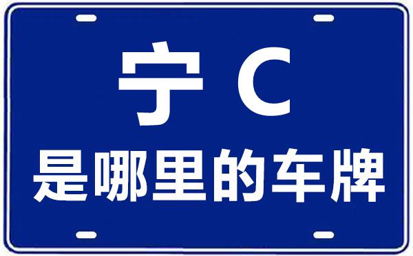 青C是那里的车商标,海北的车商标是青甚么