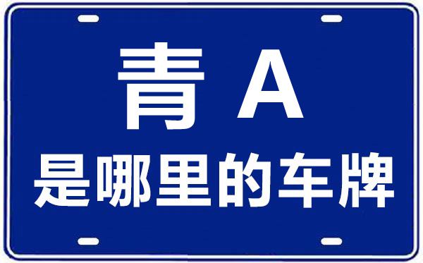 青A是那里的车商标,西宁的车商标是青甚么