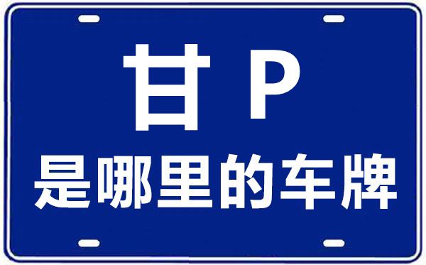 甘P是那里的车商标,甘南的车商标是甘甚么