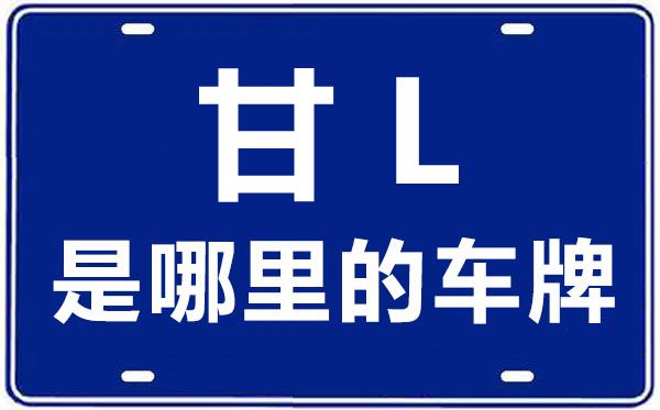 甘L是那里的车商标,平凉的车商标是甘甚么