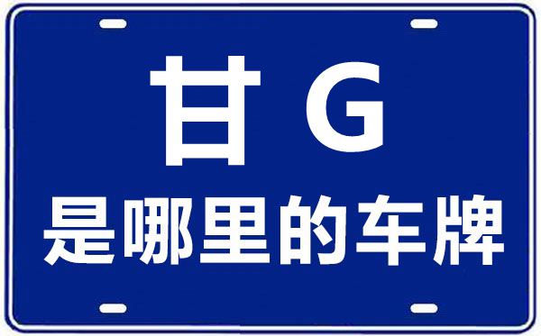 甘G是那里的车商标,张掖的车商标是甘甚么
