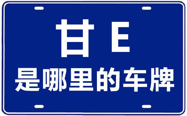 甘E是那里的车商标,天水的车商标是甘甚么