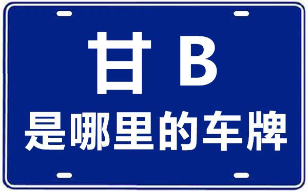 甘B是那里的车商标,嘉峪关的车商标是甘甚么