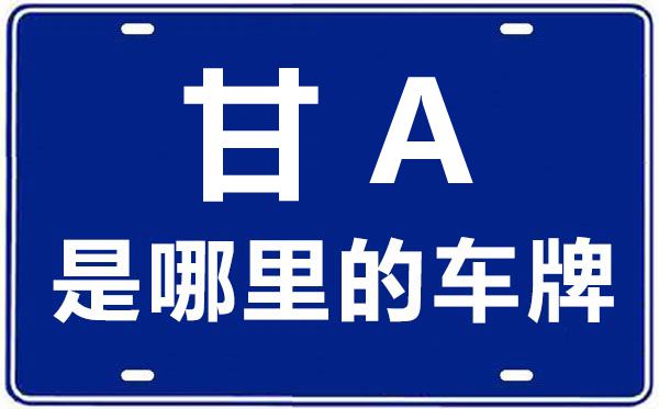 甘A是那里的车商标,兰州的车商标是甘甚么