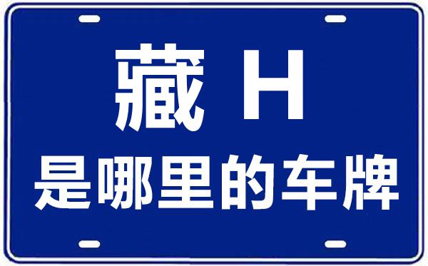 藏H是那里的车商标,驻四川省天全县车辆办理所的车商标是藏甚么