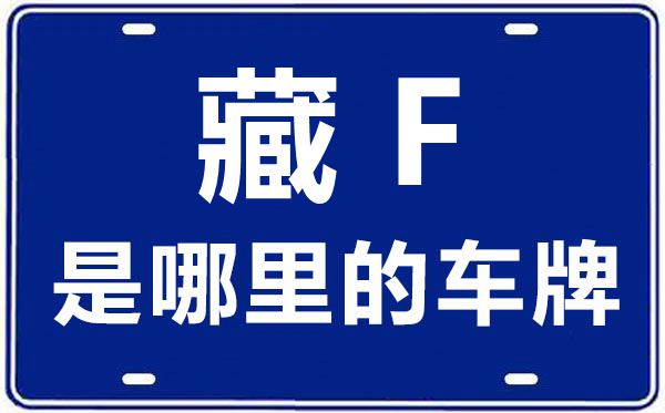 藏F是那里的车商标,阿里地域的车商标是藏甚么