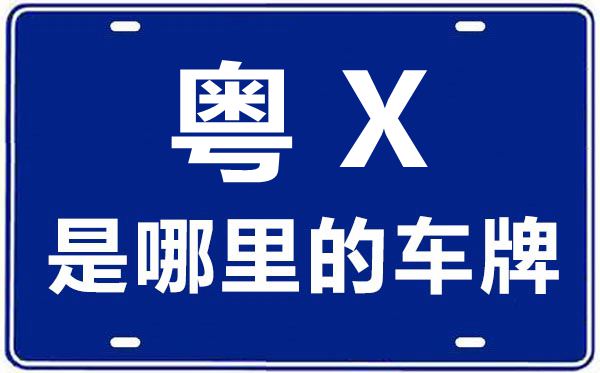 粤X是那里的车商标,佛山的车商标是粤甚么