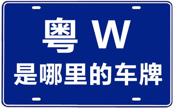 粤W是那里的车商标,云浮的车商标是粤甚么