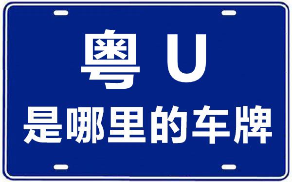 粤U是那里的车商标,潮州的车商标是粤甚么
