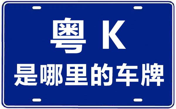 粤K是那里的车商标,茂名的车商标是粤甚么
