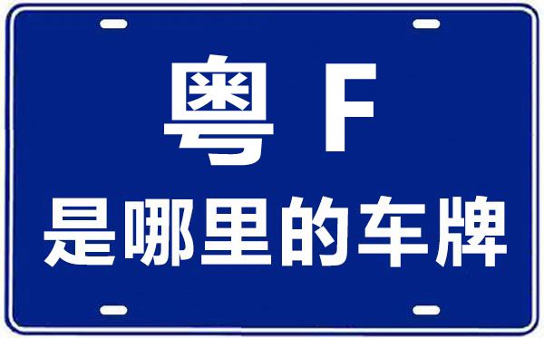 粤F是那里的车商标,韶关的车商标是粤甚么
