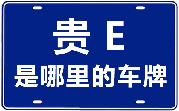 贵E是那里的车商标,黔东北的车商标是贵甚么