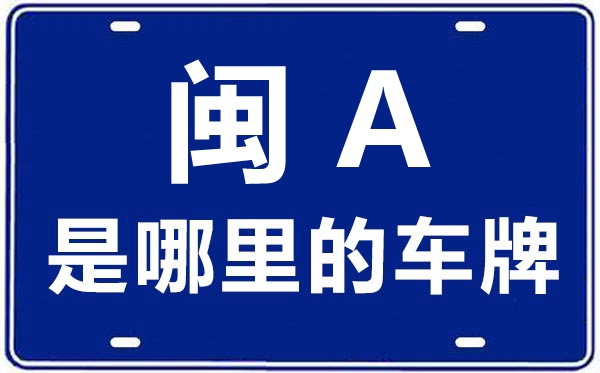闽A是那里的车商标,福州的车商标是闽甚么