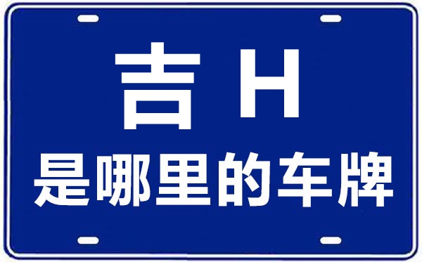 吉H是那里的车商标,延边的车商标是吉甚么
