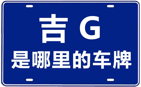 吉G是那里的车商标,白城的车商标是吉甚么