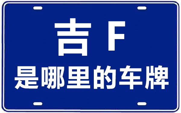 吉F是那里的车商标,白山的车商标是吉甚么