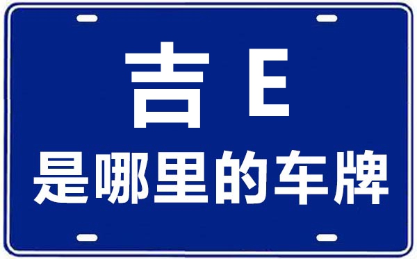 吉E是那里的车商标,通化的车商标是吉甚么