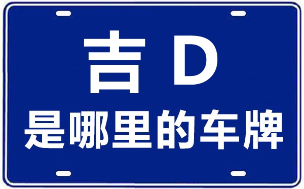 吉D是那里的车商标,辽源的车商标是吉甚么