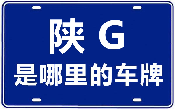 陕G是那里的车商标,健康的车商标是陕甚么