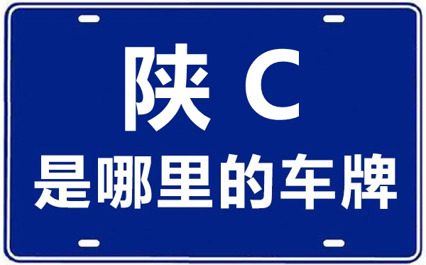 陕C是那里的车商标,宝鸡的车商标是陕甚么