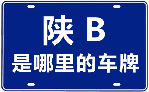 陕B是那里的车商标,铜川的车商标是陕甚么