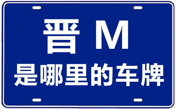 晋M是那里的车商标,运城的车商标是晋甚么