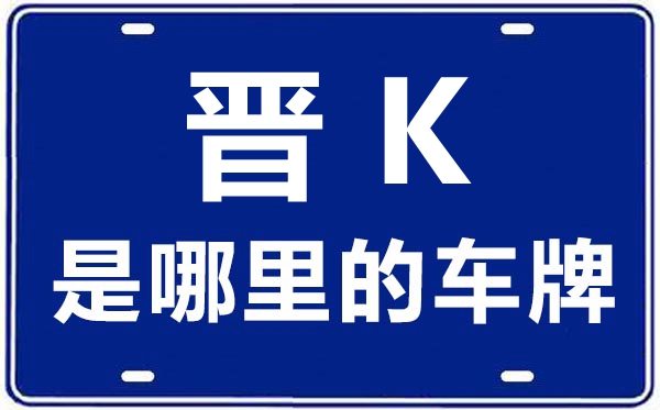 晋K是那里的车商标,晋中的车商标是晋甚么