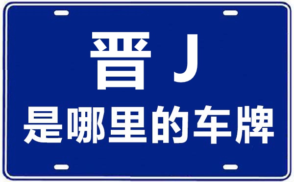 晋J是那里的车商标,吕梁的车商标是晋甚么
