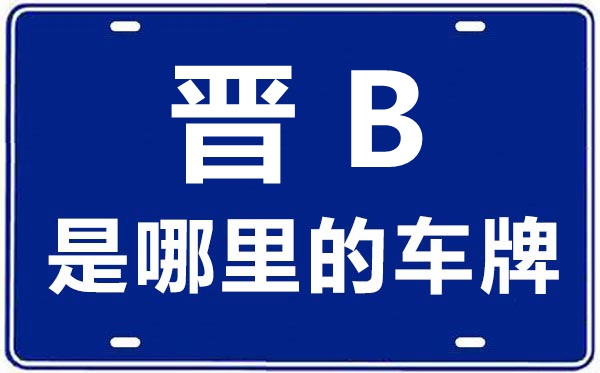 晋B是那里的车商标,大同的车商标是晋甚么