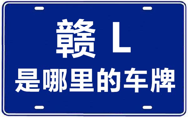赣L是那里的车商标,鹰潭的车商标是赣甚么