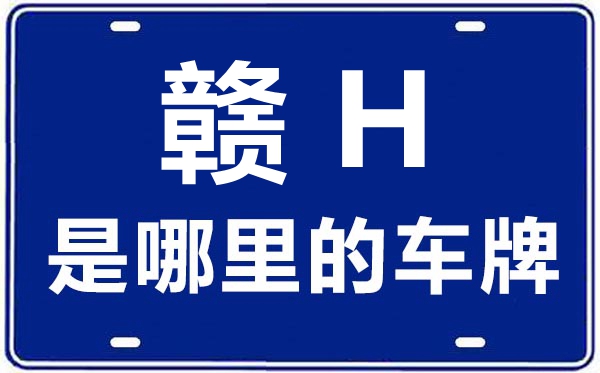 赣H是那里的车商标,景德镇的车商标是赣甚么