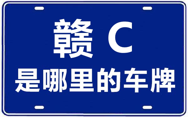 赣C是那里的车商标,宜春的车商标是赣甚么