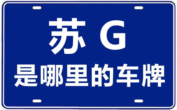 苏G是那里的车商标,连云港的车商标是苏甚么