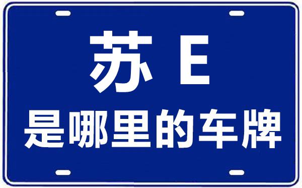苏E是那里的车商标,姑苏的车商标是苏甚么
