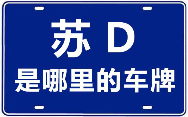 苏D是那里的车商标,常州的车商标是苏甚么