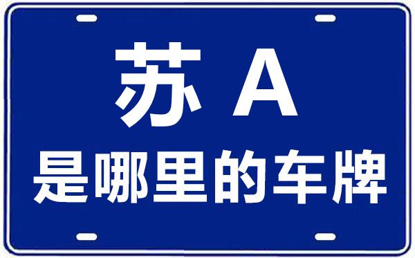 苏A是那里的车商标,南京的车商标是苏甚么