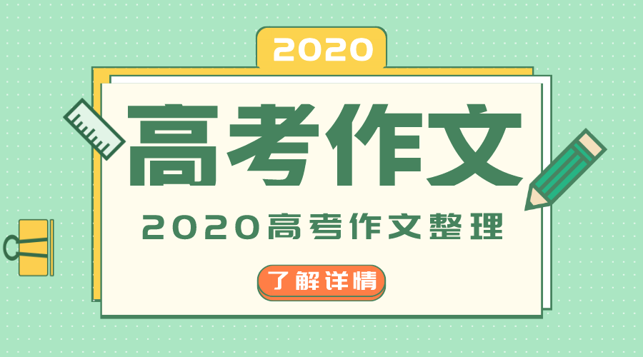 2020年全国3卷高考作文标题问题是甚么,全国3卷高考作文题评析
