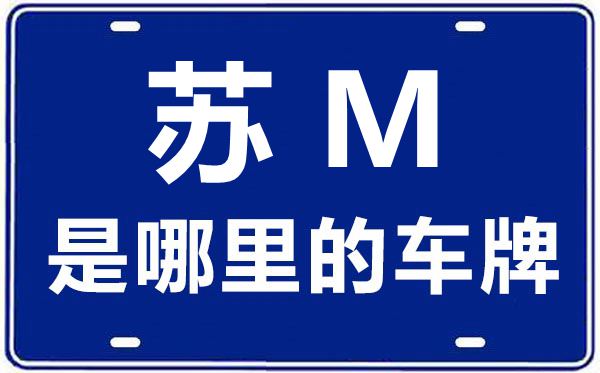 苏M是那里的车商标,泰州的车商标是苏甚么