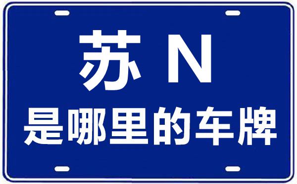 苏N是那里的车商标,宿迁的车商标是苏甚么