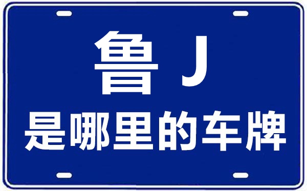 鲁J是那里的车商标,泰安的车商标是鲁甚么