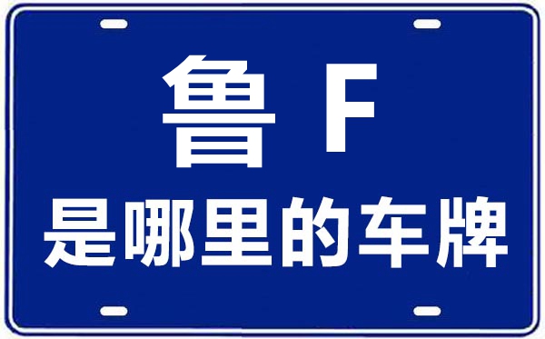 鲁F是那里的车商标,烟台的车商标是鲁甚么