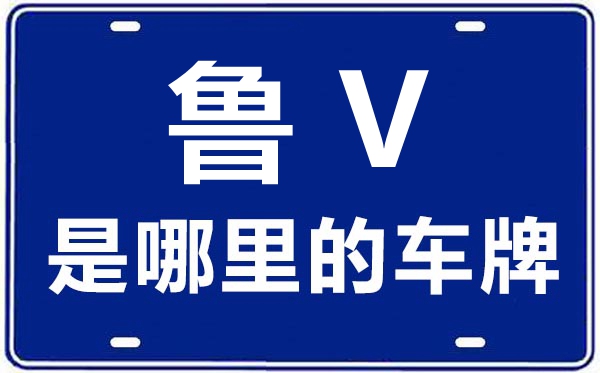 鲁V是那里的车商标,潍坊的车商标是鲁甚么