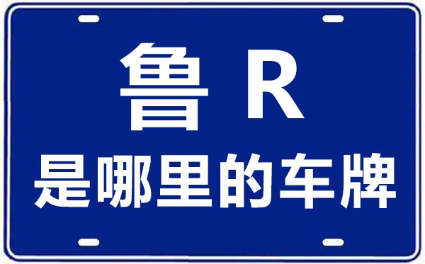 鲁R是那里的车商标,荷泽的车商标是鲁甚么