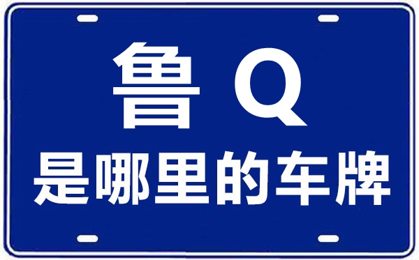 鲁Q是那里的车商标,临沂的车商标是鲁甚么