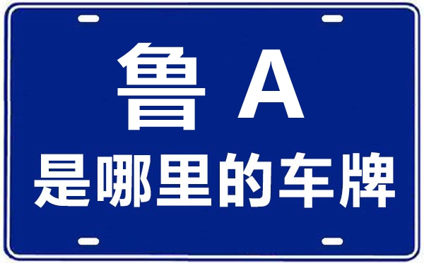 鲁A是那里的车商标,济南的车商标是鲁甚么